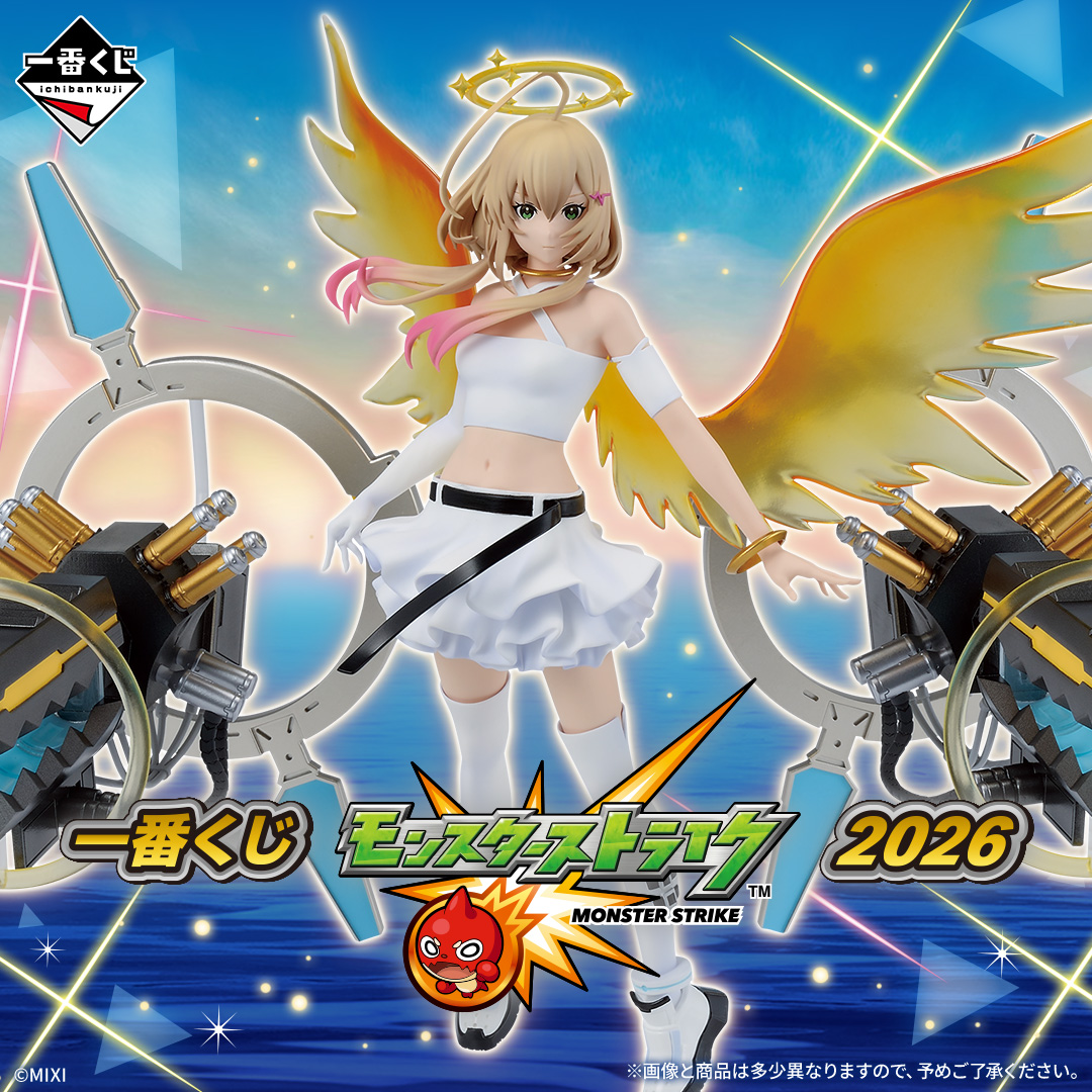 一番くじ モンスターストライク 2026
