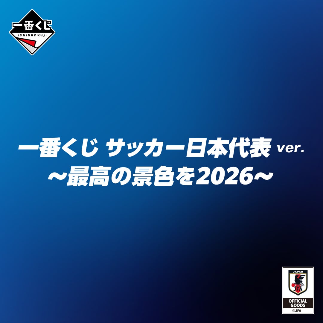 一番くじ サッカー日本代表ver. ～最高の景色を2026～