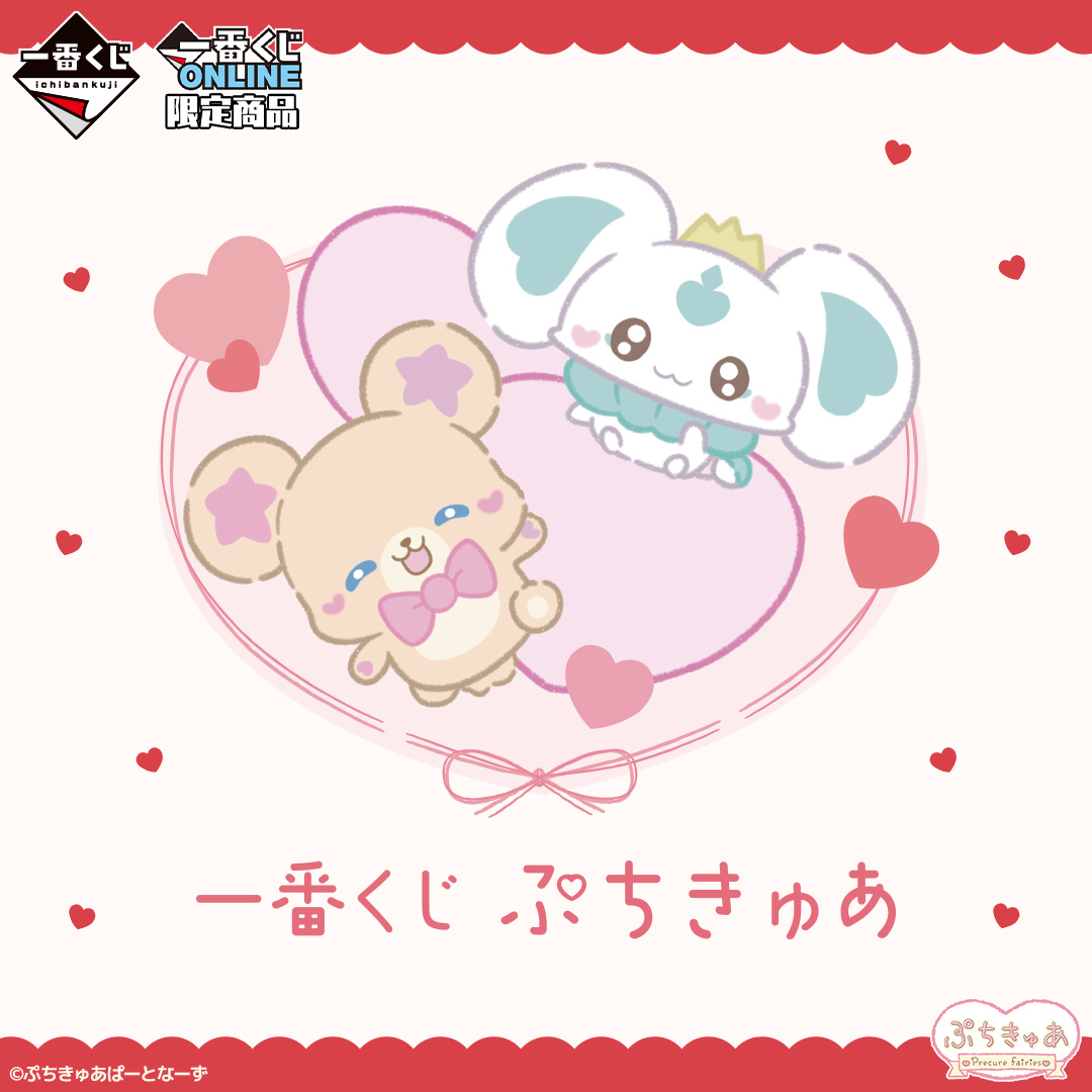 一番くじ ぷちきゅあ