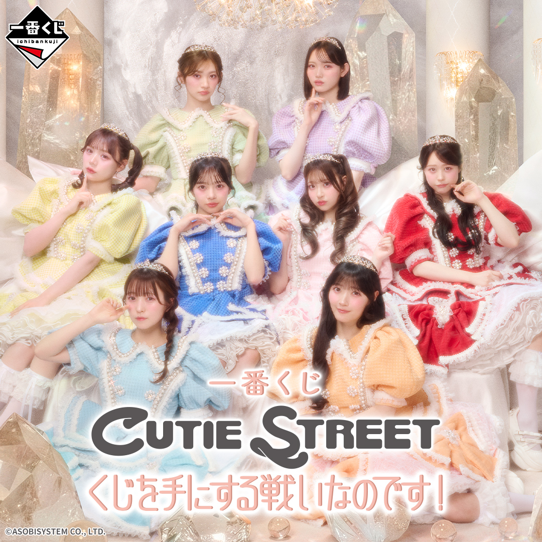 一番くじ CUTIE STREET くじを手にする戦いなのです！