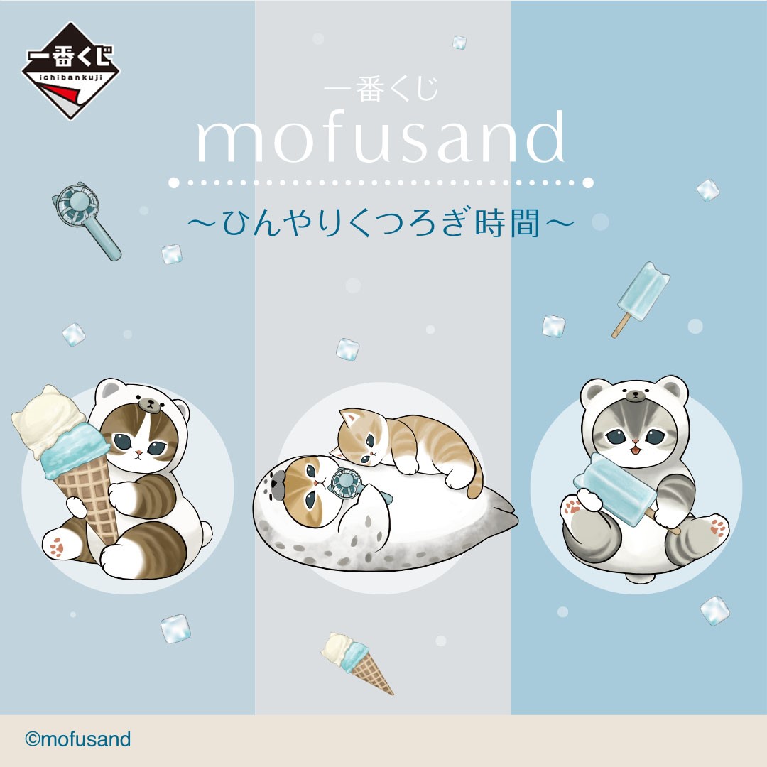 一番くじ mofusand ～ひんやりくつろぎ時間～
