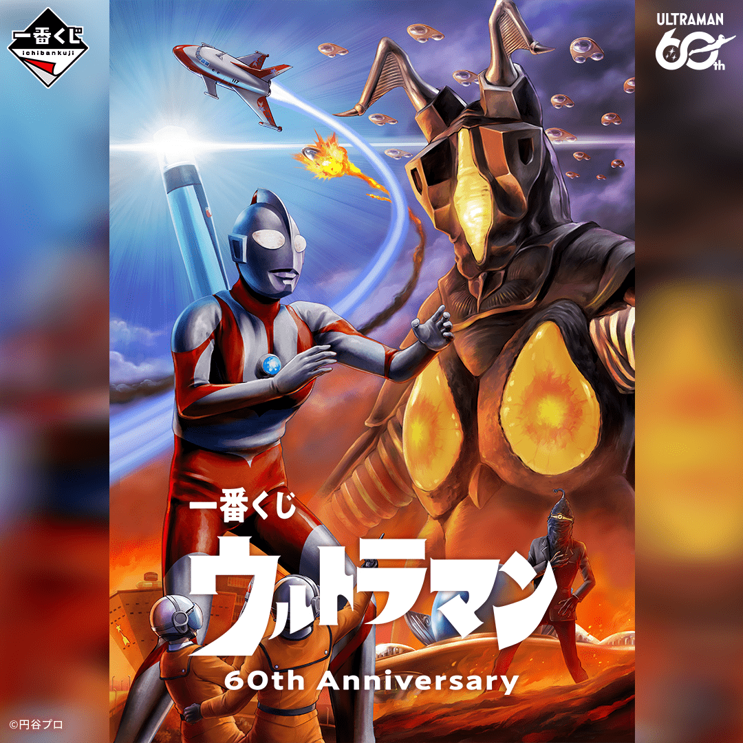 一番くじ ウルトラマン 60th Anniversary