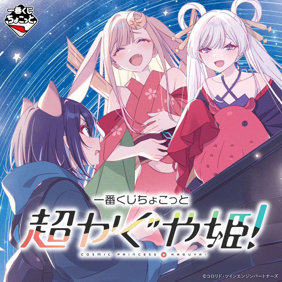 一番くじちょこっと 超かぐや姫！