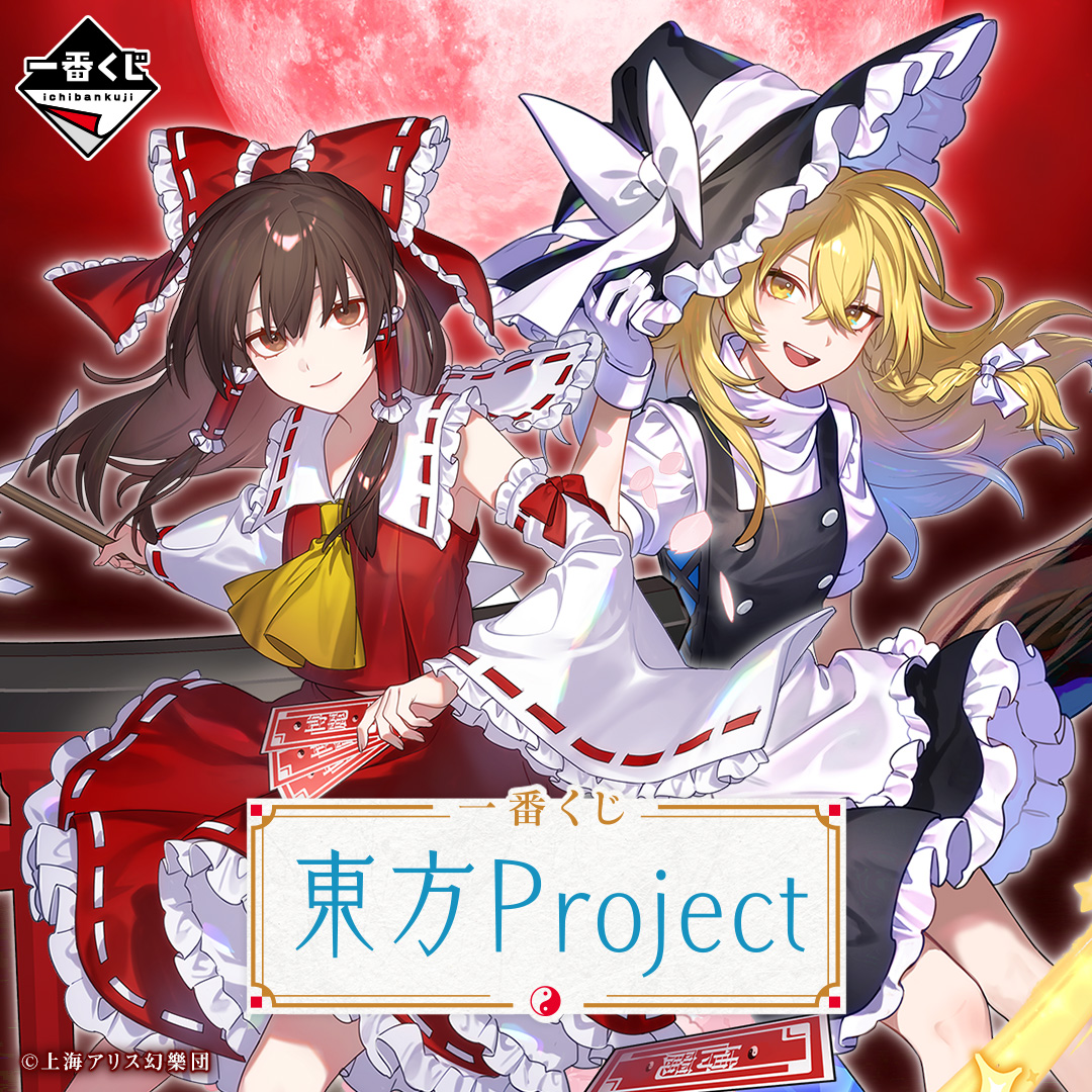 一番くじ 東方Project