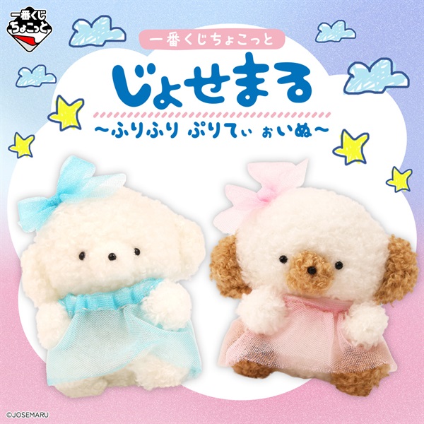 一番くじちょこっと じょせまる ～ふりふり ぷりてぃ ぉいぬ～