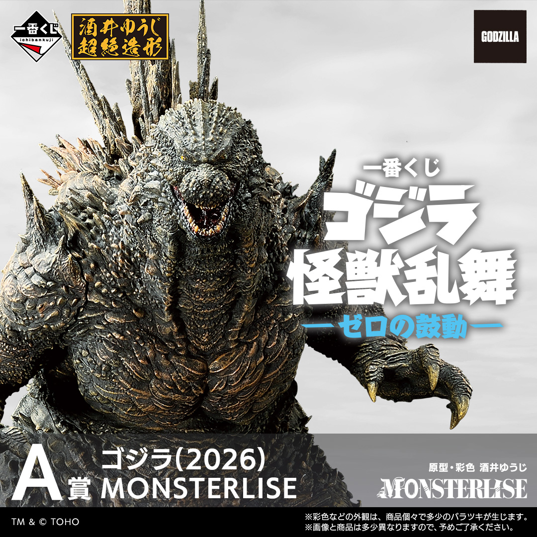 一番くじ ゴジラ 怪獣乱舞-ゼロの鼓動-
