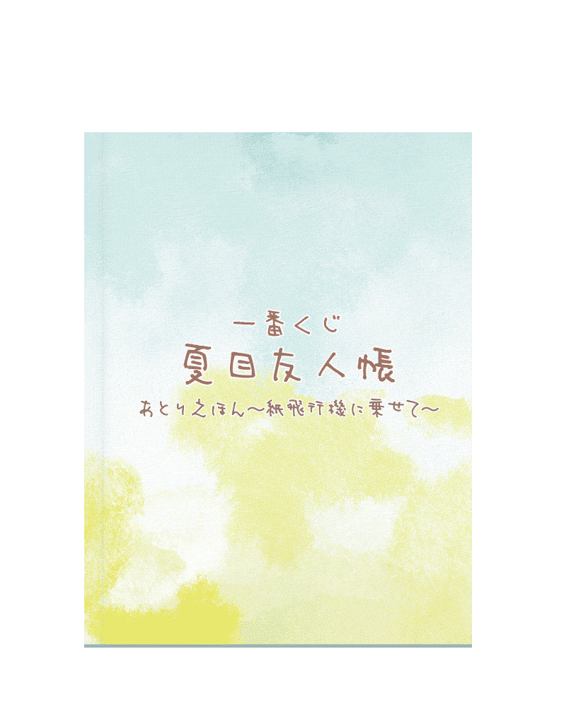 一番くじ 夏目友人帳 あとりえほん〜紙飛行機に乗せて〜 | 一番くじONLINE