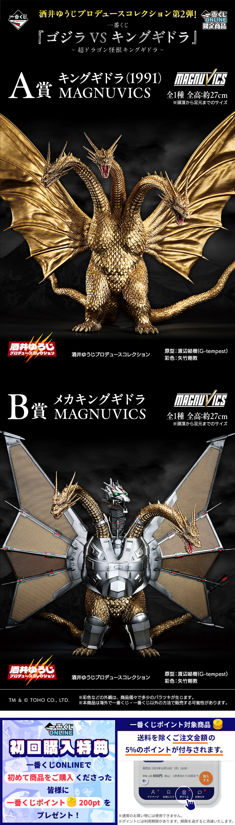 一番くじ 『ゴジラVSキングギドラ』～超ドラゴン怪獣キングギドラ 