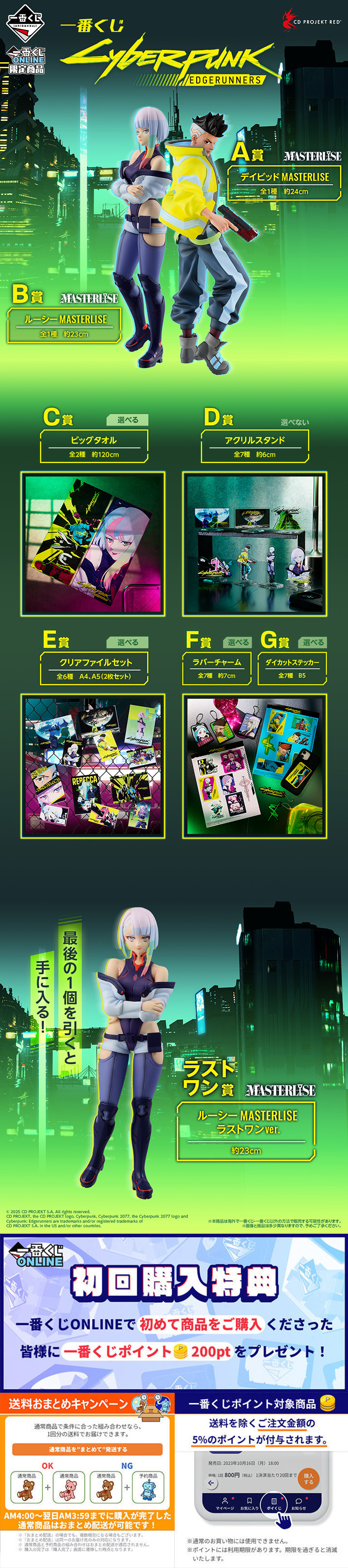 一番くじ CYBERPUNK: EDGERUNNERS | 一番くじONLINE