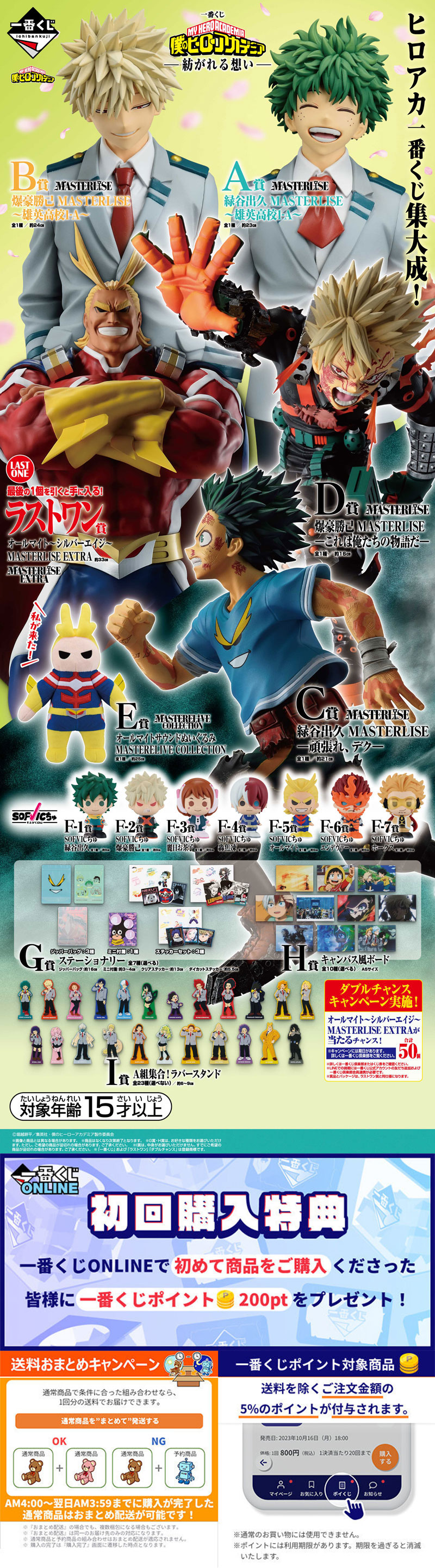 一番くじ 僕のヒーローアカデミア -紡がれる想い- | 一番くじONLINE