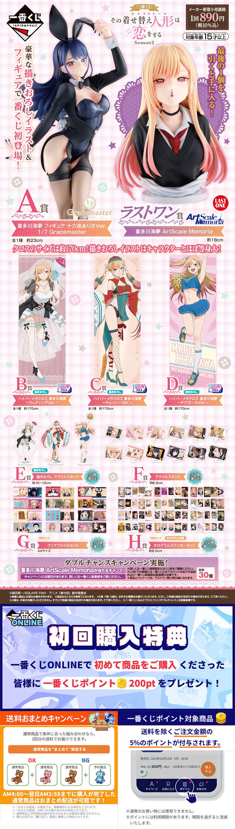 一番くじ TVアニメ「その着せ替え人形は恋をする」Season 2 | 一番くじ