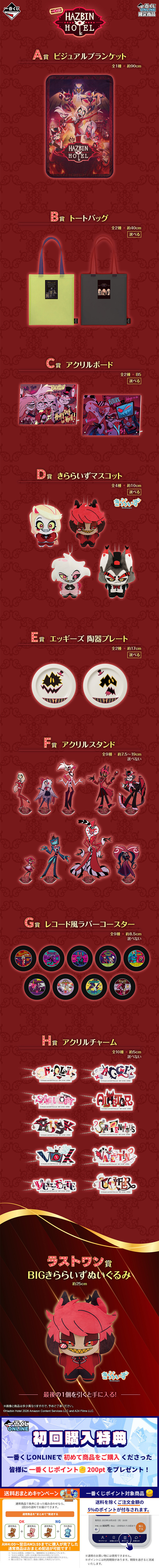 一番くじ ハズビン・ホテル | 一番くじONLINE