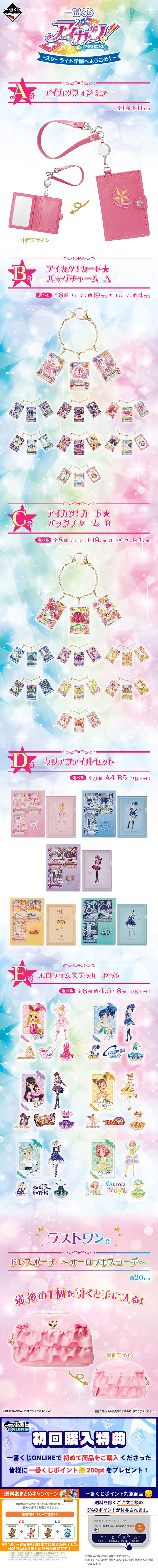 一番くじ アイカツ！～スターライト学園へようこそ！～ | 一番くじONLINE