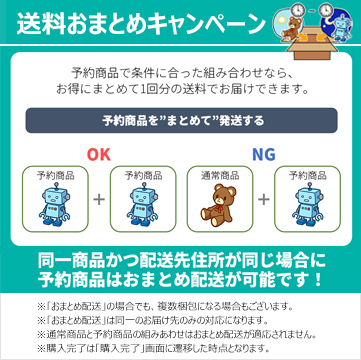 送料おまとめキャンペーン： 予約商品で条件に合った組み合わせなら、お得にまとめて1回分の送料でお届けできます。予約商品＋予約商品はOK、通常商品＋予約商品はNG。同一商品かつ配送先住所が同じ場合に予約商品のみまとめ配送が可能です！（『おまとめ配送』の場合でも、複数梱包になる場合もございます。『おまとめ配送』は同一のお届け先のみの対応になります。通常商品と予約商品の組み合わせはおまとめ配送が適応されません。購入完了は『購入完了』画面に遷移した時点となります）。