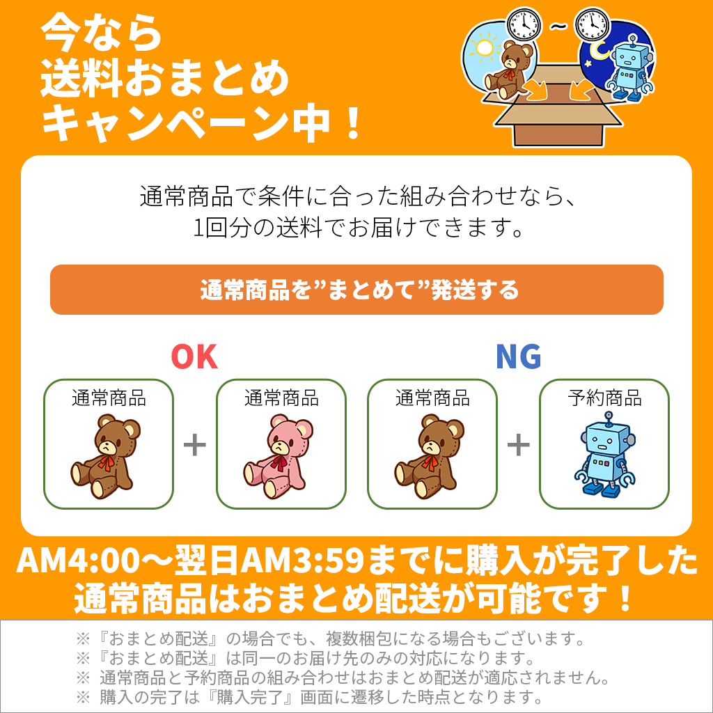 今なら送料おまとめキャンペーン中！ 通常商品で条件に合った組み合わせなら、1回分の送料でお届けできます。通常商品＋通常商品はOK、通常商品＋予約商品はNG。AM4:00〜翌日AM3:59までに購入が完了した通常商品はおまとめ配送が可能です。（『おまとめ配送』の場合でも、複数梱包になる場合もございます。『おまとめ配送』は同一のお届け先のみの対応になります。通常商品と予約商品の組み合わせはおまとめ配送が適応されません。購入の完了は『購入完了』画面に遷移した時点となります）。
